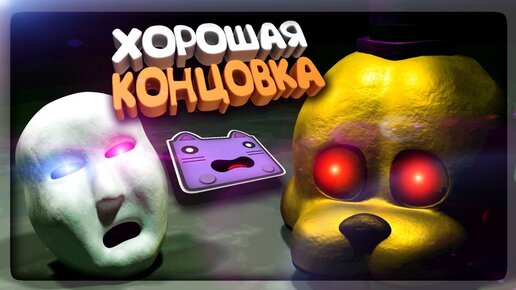 ИСТИННАЯ ХОРОШАЯ КОНЦОВКА! НАСТОЯЩИЙ ФИНАЛ! ▶️ FNAF | Five Nights at Fredbear's #5