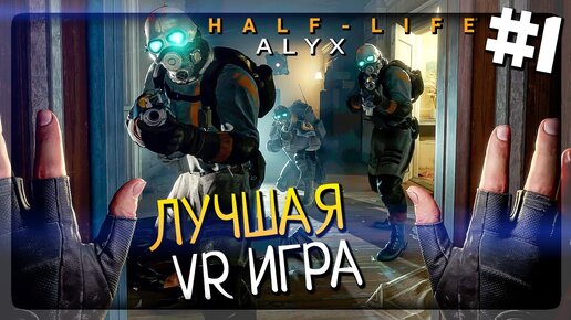 Half-Life: Alyx Прохождение #1 ▶️ ЛЕГЕНДАРНОЕ ВОЗВРАЩЕНИЕ! ЛУЧШАЯ VR ИГРА!