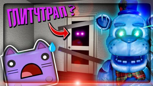 Télécharger la video: ГЛИТЧТРАП ЗА ДВЕРЬЮ? ФРОСТБЕР ЗАМОРАЖИВАЕТ МЕНЯ ▶️ FNaF: The Living Nightmare v0.4 #2