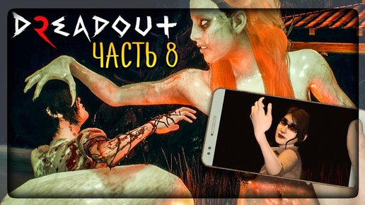 ФИНАЛ ИГРЫ! ЗА ВСЕМ СТОИТ ОНА? ▶️ DreadOut 2 Прохождение #8