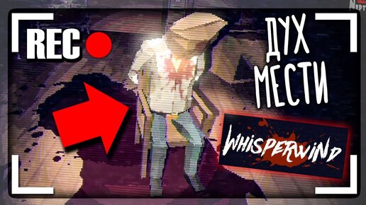 ДУХ МЕСТИ! ЧТО-ТО СТРАШНОЕ ПРОИЗОШЛО В ТЮРЬМЕ... ▶️ WHISPERWIND - Horror Game