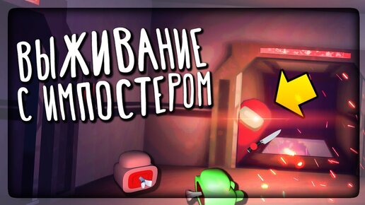 ВЫЖИВАЕМ С ИМПОСТЕРОМ! AMONG US ХОРРОР! ✅ Imposter The Horror Game 3D