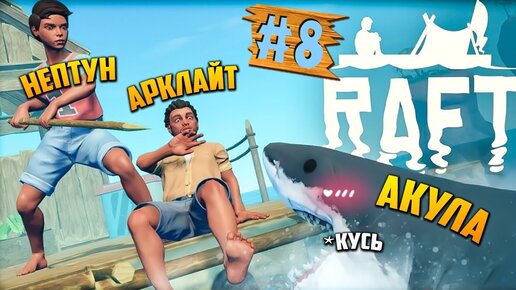 ИЗУЧАЕМ ОГРОМНЫЙ ОПАСНЫЙ ОСТРОВ МЕДВЕДЕЙ! 🌊 RAFT Прохождение ► СТРИМ #8