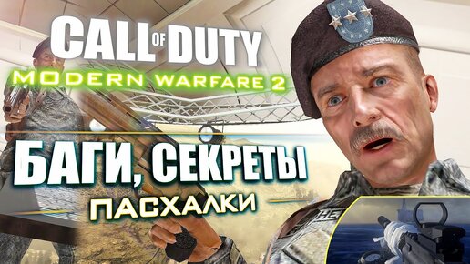 [#4] СЕКРЕТЫ и БАГИ в CoD Modern Warfare 2