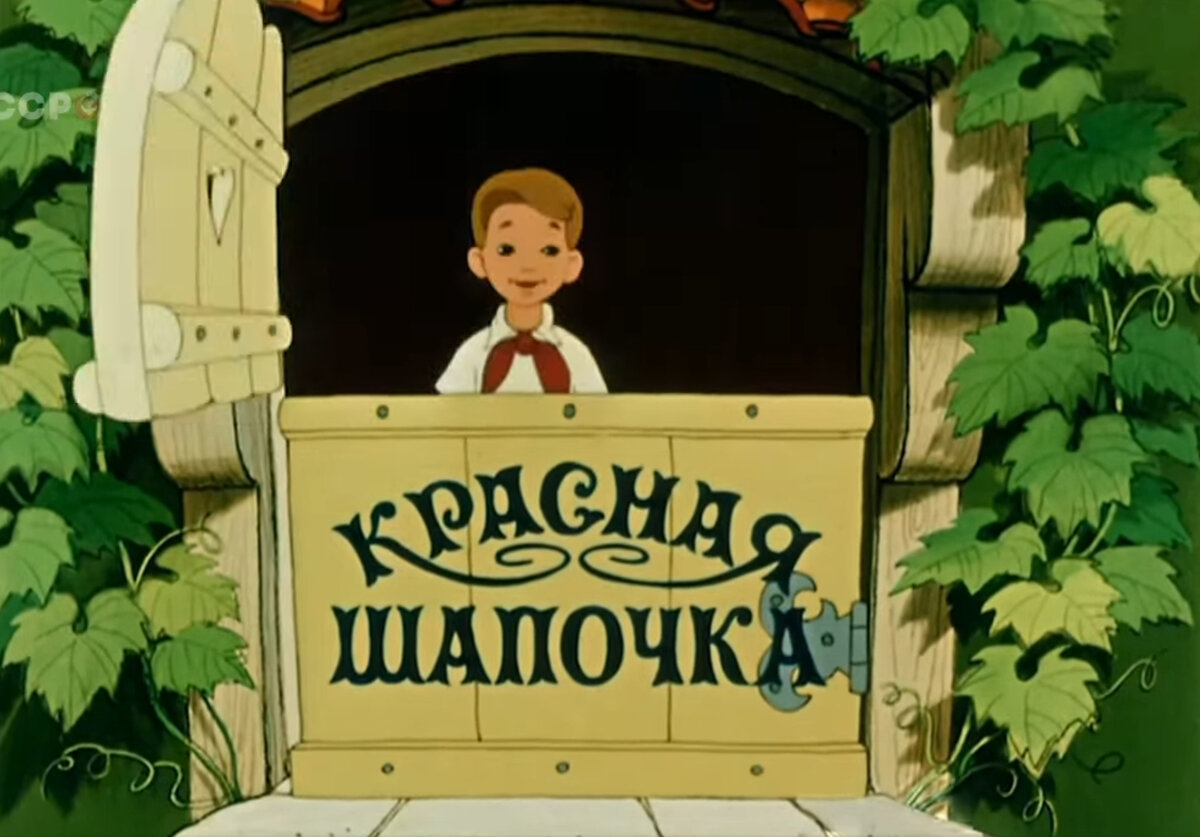 Красная шапочка 1958. Петя и красная шапочка 1958. Петя и красная шапочка мультфильм 1958. Петя и красная шапочка (1958) - Постер. Мульт красная шапочка 1958.