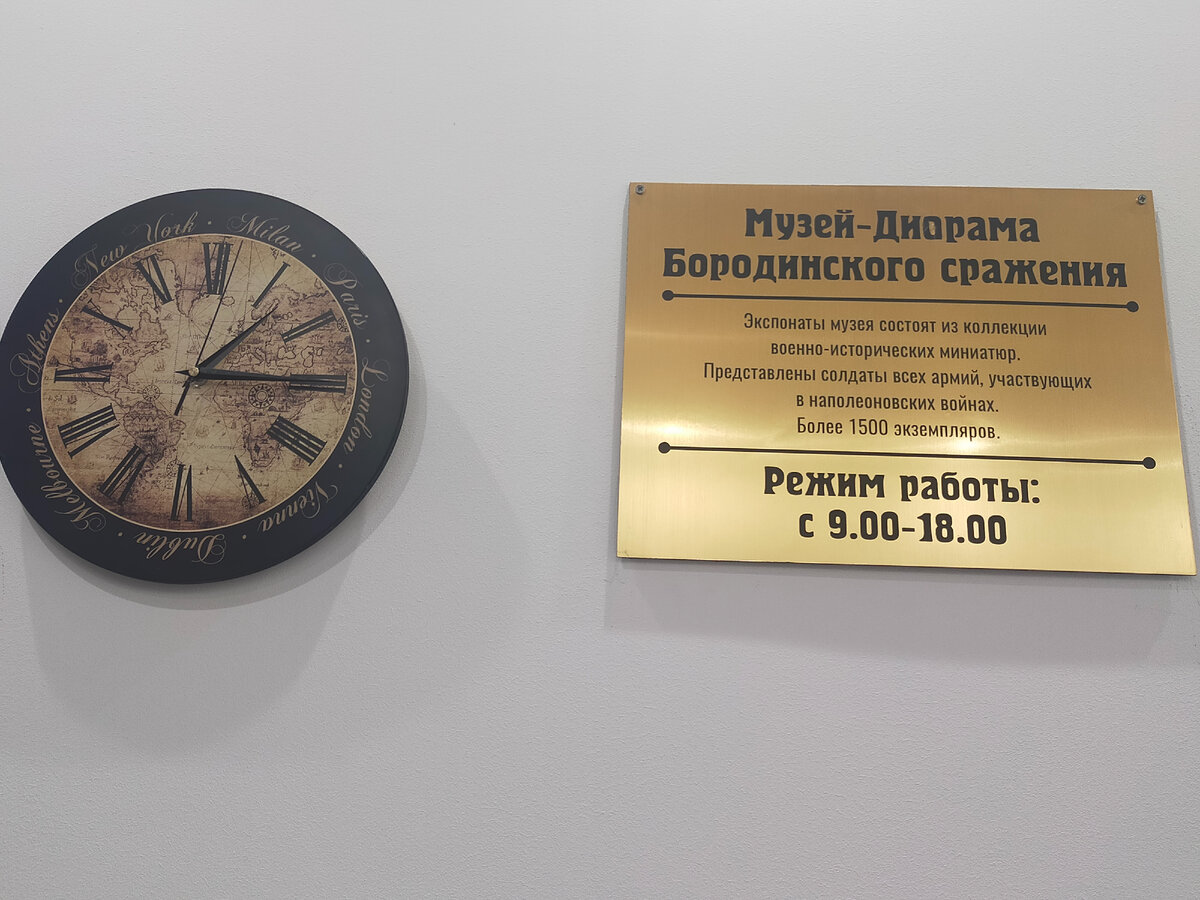 Музей -Диорама Бородинского Сражения. Фото автора.