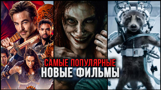 Download Video: 10 Самых популярных новых фильмов по рейтингу IMDb