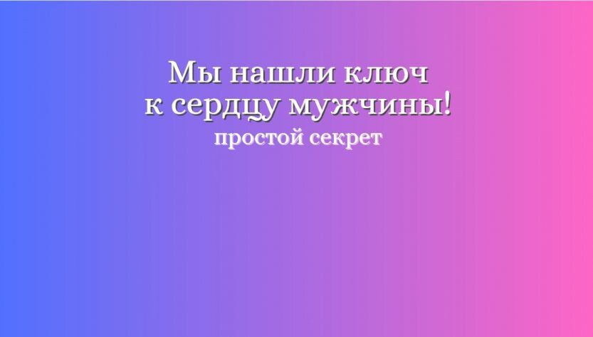 Чтобы мужчина влюбился, достаточно всего трёх действий