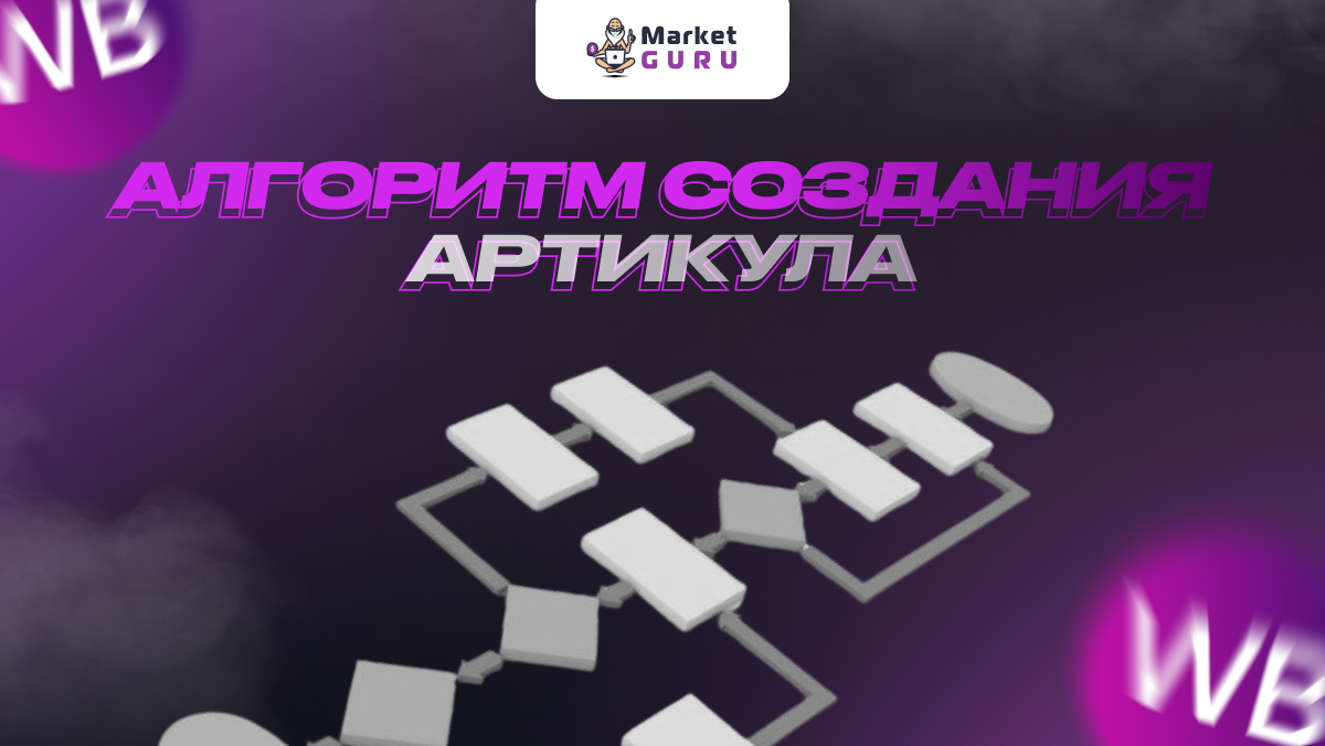 Сгенерировать артикул. Сгенерировать артикул