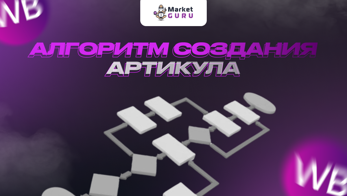 Как создать артикул товара для маркетплейса | MarketGuru | МаркетГуру | Дзен