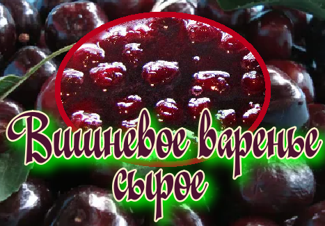 Вишневое варенье. Варенье рецепты с описанием. Сколько сахара в вишню варенье. Сколько сахара в вишню варенье. Сколько сахара в вишню варенье.