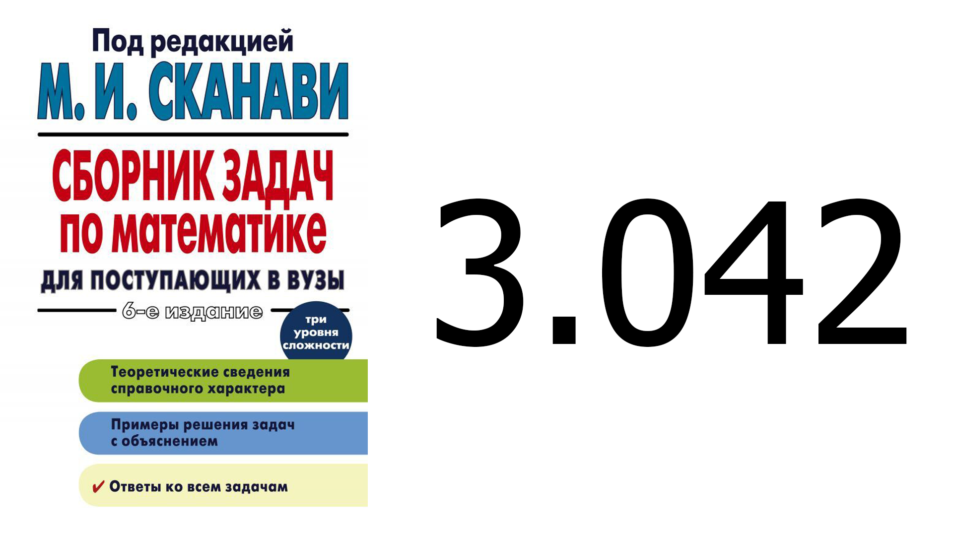 Решение задачи 3.042 из сборника Сканави