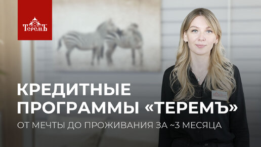 Кредитные и ипотечные программы на строительство дома в «Теремъ»