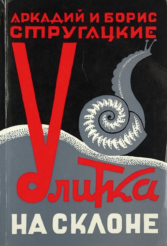 Обложка романа Аркадия и Бориса Стругацких «Улитка на склоне»