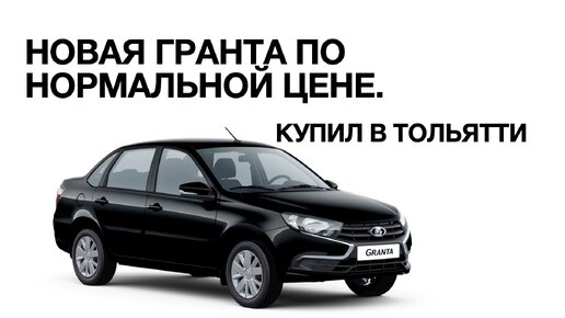 НОВАЯ ГРАНТА СЕДАН в Саратов. Легко купил в ТОЛЬЯТТИ. Доработал в ...