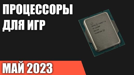 ТОП—7. Лучшие процессоры для игр. Май 2023 года. Рейтинг!