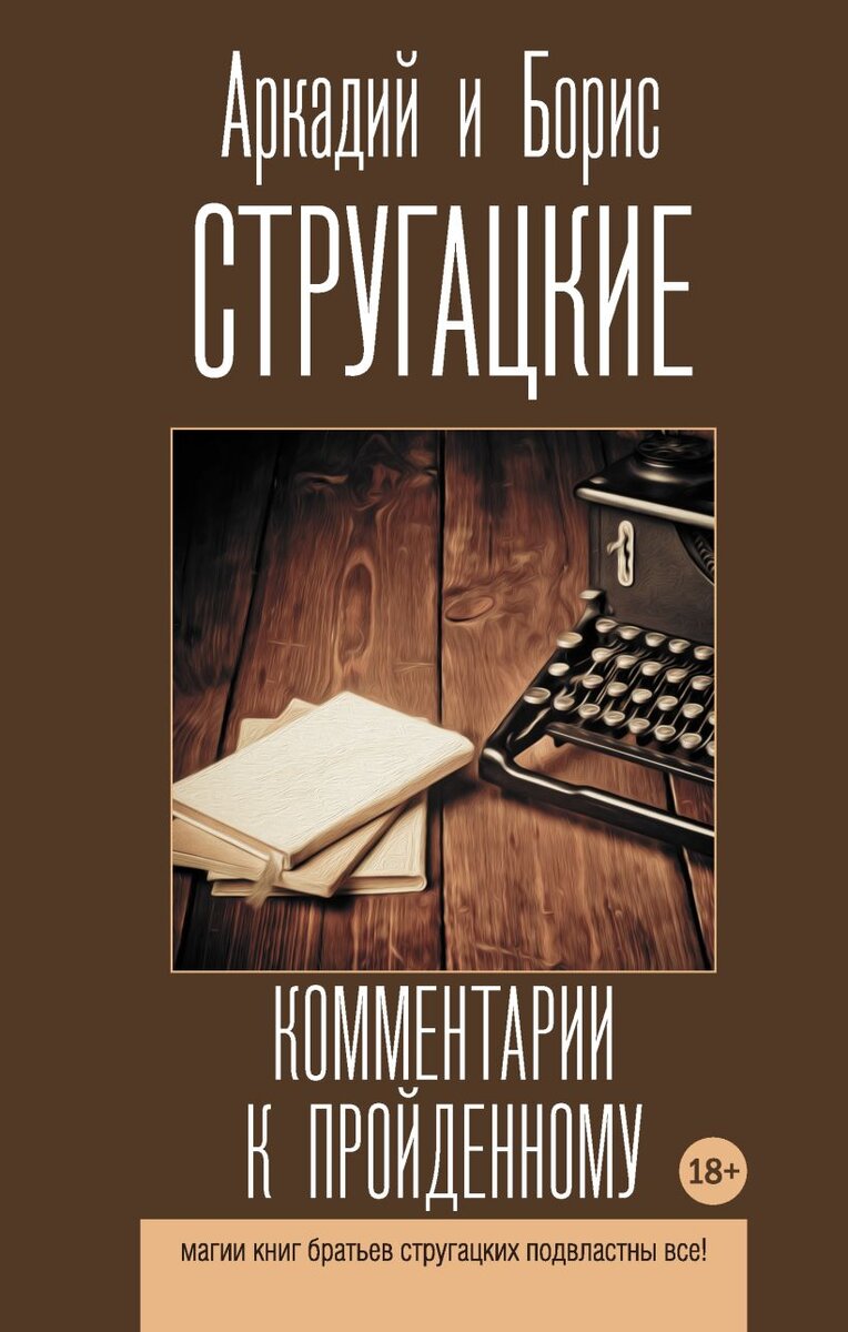 Аркадий и Борис Стругацкие. Комментарии к пройденному. - М.: АСТ, Neoclassic, 2022 г. Серия: Лучшие книги братьев Стругацких.