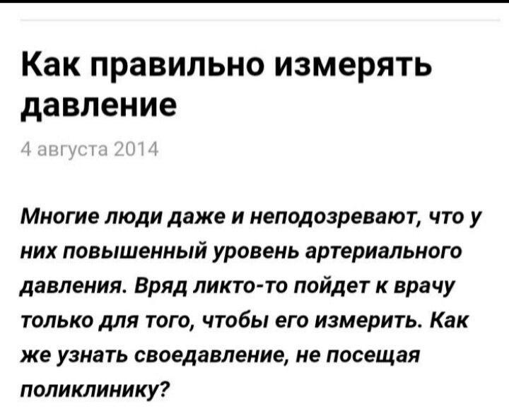 На скрине - первый абзац статьи на тему "Как измерить артериальное давление"