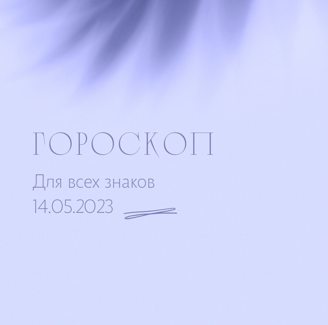 Гороскоп на 14 мая 2023 года для всех знаков
