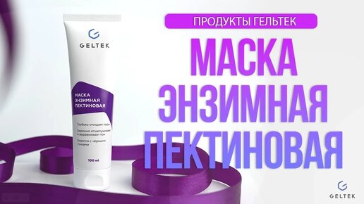 Маска энзимная пектиновая.