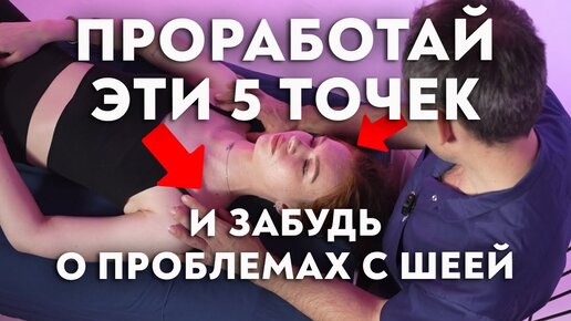 Descargar video: Как убрать БОЛЬ в ШЕЙНОМ отделе? Пять важных точек, которые решат большинство проблем с шеей.