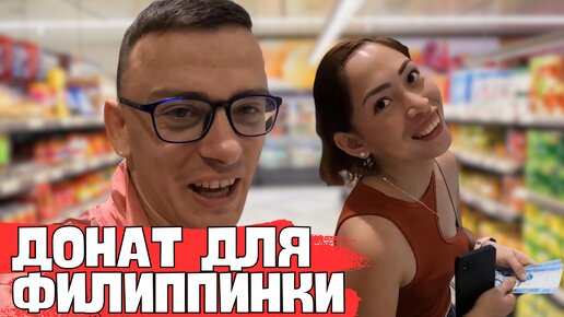 За невестами с новыми силами! Донат для филиппинки от моего подписчика