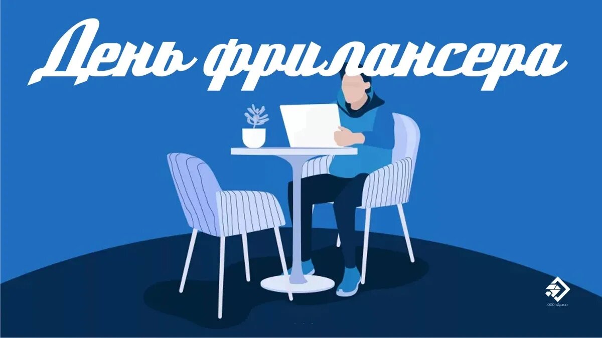 День фрилансера. Иллюстрация: «Курьер.Среда»