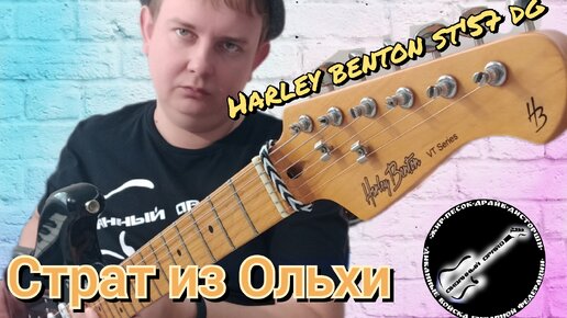 ОБЗОР НА ОЛЬХОВЫЙ HARLEY BENTON ST - 57 DG!!! Приятный страт!!!