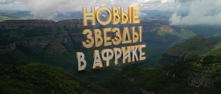 Скриншот экрана 10 выпуска шоу "Новые звезды в Африке" от 14.05.2023