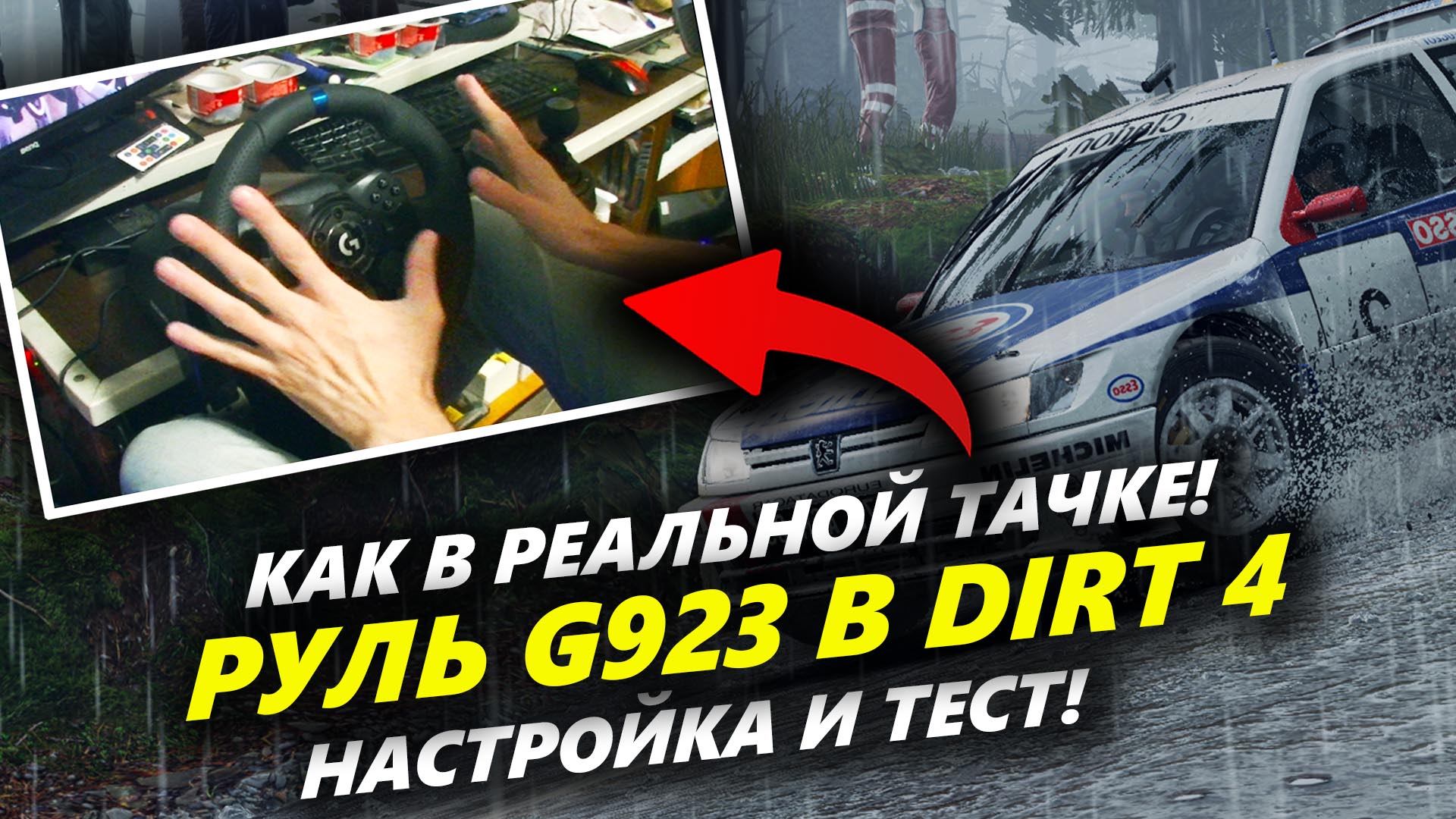 Настройки руля Logitech G923 для Dirt 4 и впечатления от вождения!