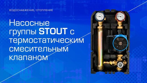 Насосные группы STOUT с термостатическим смесительным клапаном