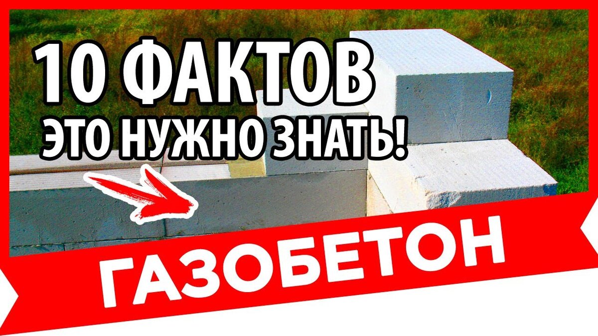 Привет! Сегодня я хочу рассказать вам об 10 распространенных мифах о газобетоне, одном из самых популярных и экологичных строительных материалов.

1. Газобетон – это не прочный материал. Этот миф ошибочен. Газобетон является одним из самых прочных легких материалов в своем классе. В зависимости от марки, прочность газобетона может достигать 25-50 МПа.

2. Газобетон низкопрочный при длительном воздействии влаги. Это неправда. Газобетон стойкий к влаге и не подвержен разрушению при длительном ее воздействии. Кроме того, газобетон является прекрасным теплоизоляционным материалом.

3. Газобетон горючий материал. На самом деле, газобетон не горючий материал. Благодаря своей структуре, газобетон не горит и не поддерживает горение.

4. Газобетон вреден для здоровья. Наоборот, газобетон является экологически чистым материалом и не содержит вредных веществ. При эксплуатации газобетонных конструкций не выделяются вредные пары или газы.

5. Стены из газобетона склонны к образованию микротрещин. Газобетон обладает высокой пластичностью и не склонен к образованию микротрещин, если правильно обрабатывать и устанавливать блоки.

6. Стены из газобетона некрасивые и скучные. Это миф. Газобетон может быть различных форм, размеров и цветов. Кроме того, блоки газобетона могут использоваться для создания оригинальных архитектурных форм.

7. Газобетон невозможно раскроить. Газобетон легко режется обычным ручным инструментом, таким как пила или торцовочная пила.

8. Стены из газобетона не выдерживают удара. Газобетон обладает высокой ударопрочностью и не лопается при ударе тяжелыми предметами.

9. Стены из газобетона склонны к образованию конденсата. Конденсат может образовываться на любой материал при наличии достаточной разницы в температуре и влажности. Главное – правильно организовать вентиляцию и утепление.

10. Строительство из газобетона дольше и сложнее по сравнению с другими материалами. Это неправда. Строительство из газобетона проходит быстрее и безопаснее, чем строительство из кирпича или бетона. Блоки газобетона быстро и легко укладываются и соединяются между собой.

Таким образом, все эти мифы о газобетоне являются ошибочными. Газобетон – это универсальный, экологически чистый и прочный материал, который становится все более популярным у строителей и домовладельцев.