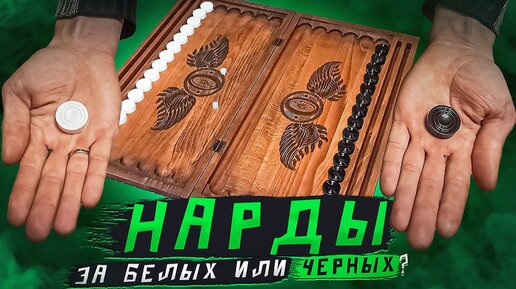 Нарды большие (профессиональные)