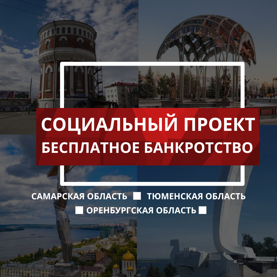 Социальный проект «Бесплатное банкротство» шагает по России! | Единый Центр  Защиты | Дзен