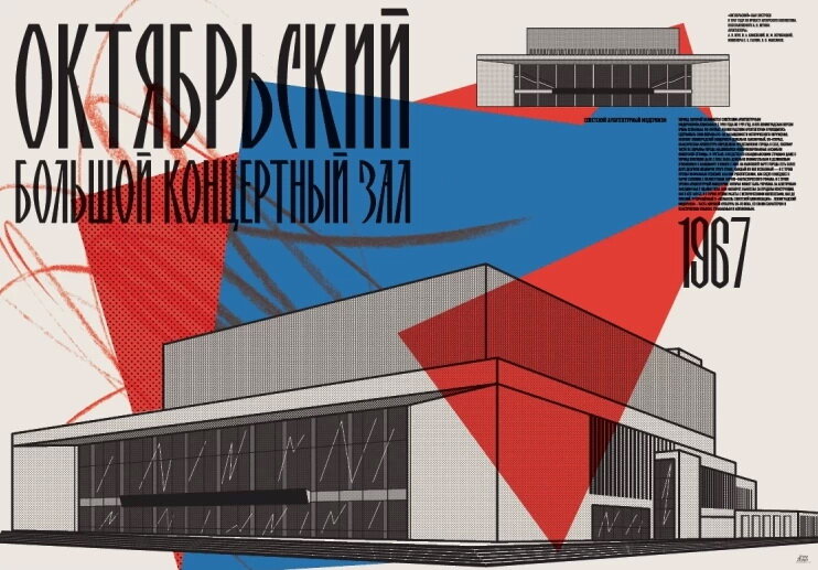 Постер "Октябрьский большой концертный зал"
