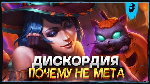 ДИСКОРДИЯ ЛУЧШЕ ВСЕХ В ЛЕЙТЕ ► SMITE