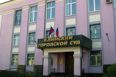    Суд © Пресс-служба администрации г.о. Клин
