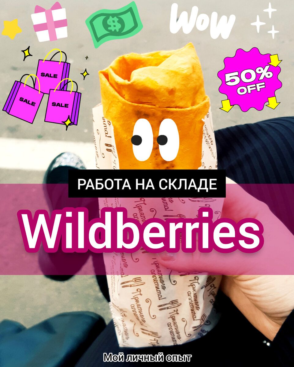 Я ОТРАБОТАЛА 8 СМЕН НА СКЛАДЕ WILDBERRIES! | Prosto Dar | Дзен