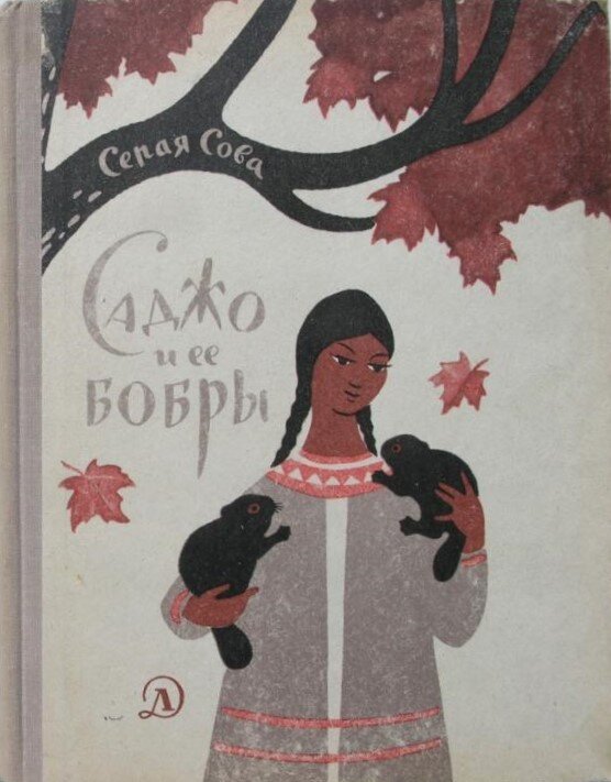 Обложка книги, издание 1968 года. Иллюстрация Серой Совы. Фото взято из открытых источников в сети Интернет.