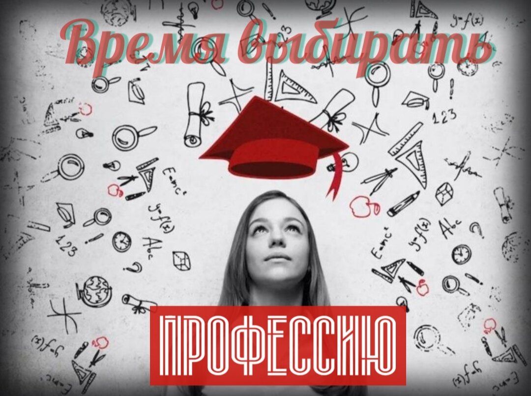 Малый жизненный опыт, идеализация профессий, стресс выпускных экзаменов - подростки не в состоянии выбрать себе профессиональный путь безошибочно! 