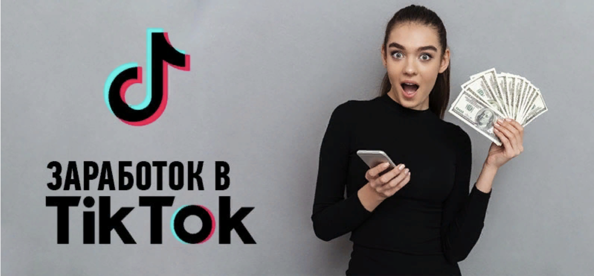 Как зарабатывать в тик токе 2024. Заработок в тик ток. Заработок на рекламе tik Tok. Тик ток деньги. Заработок в тик ток картинки.