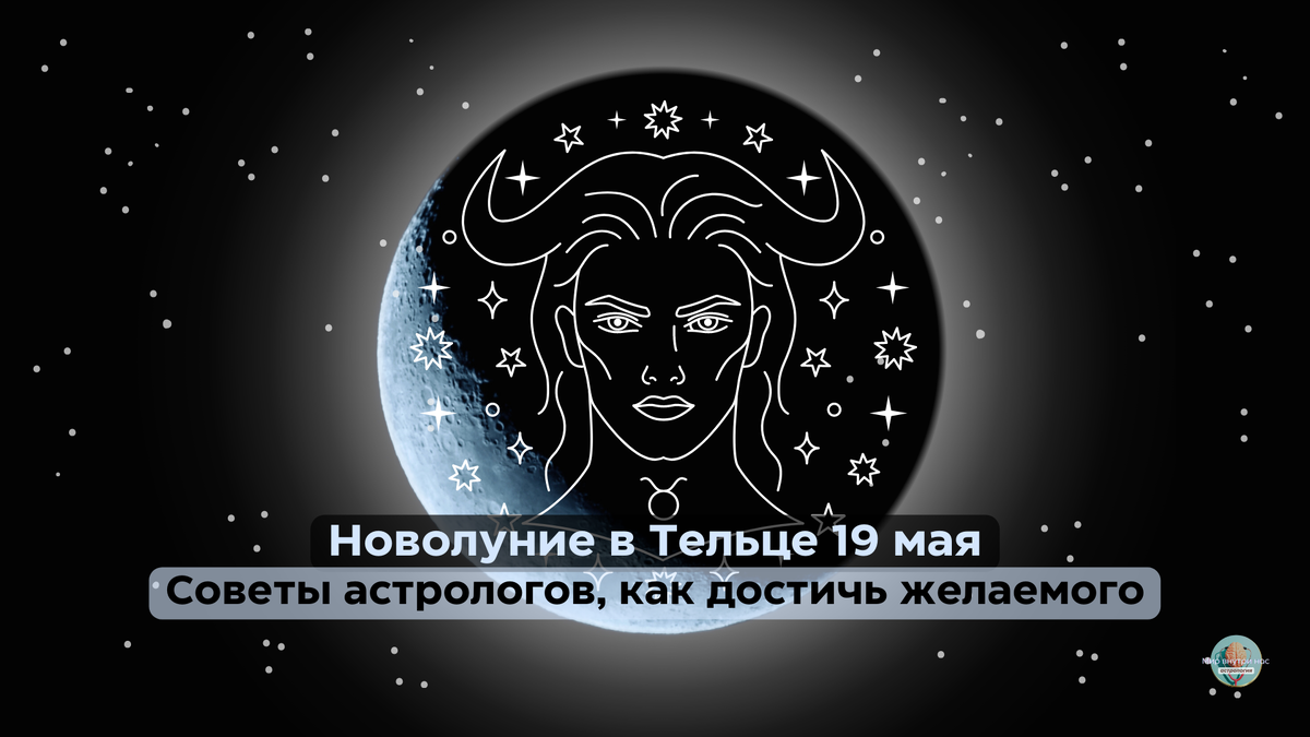 Новолуние в тельце 8 мая 2024. Новолуние в тельце. Новолуние в тельце картинки. Новолуние в тельце картины. Новолуние в тельце открытки.