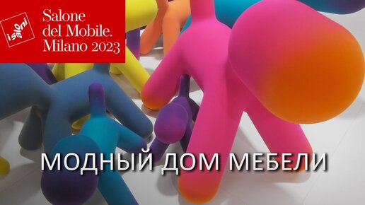 Милан 2023. Новинки мебели Magis