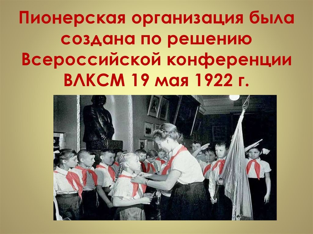 Презентация день рождения пионерской организации