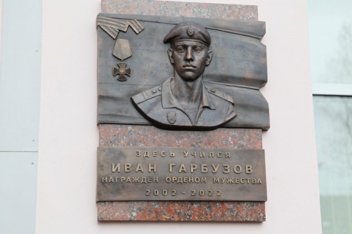    Мемориальную доску погибшему в ходе СВО Ивану Гарбузову открыли в Иркутске