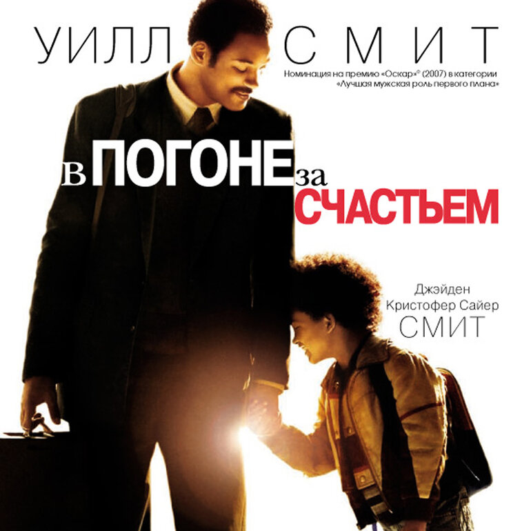 "В погоне за счастьем" (The Pursuit of Happyness, 2006)