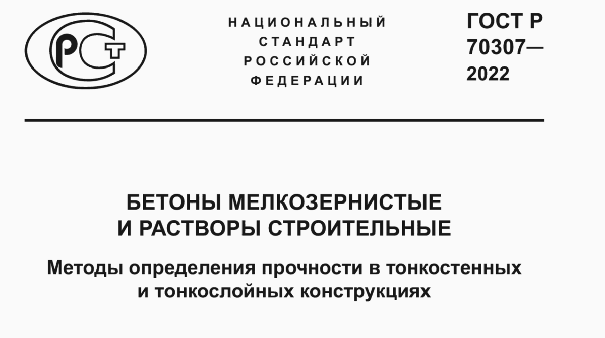 ГОСТ Р 70307 - 2022 Бетоны Мелкозернистые И Растворы Строительные.