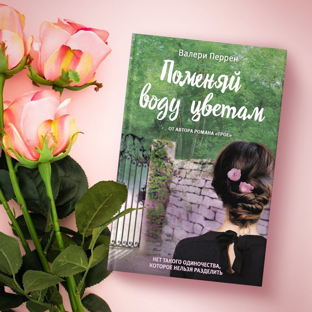 Перрен поменяй воду цветам. Валери перрен трое. Поменяй воду цветам книга. Поменяй воду цветам валери перрен. Поменяй воду книга.