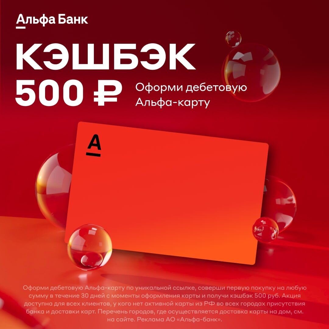 Карта alfa cash back