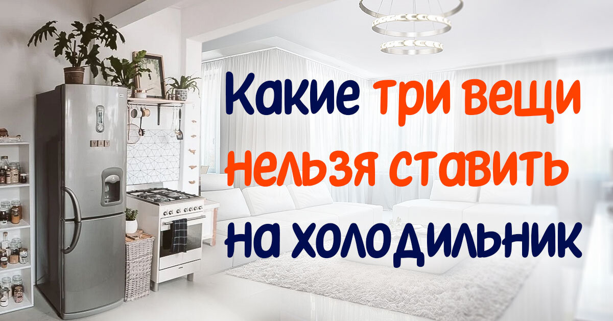 Между холодильником и потолком обычно остается пространство, которое так и хочется заполнить. Особенно это актуально для кухонь небольшого размера, где каждый сантиметр на счету.